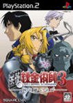 Carátula de Fullmetal Alchemist 3: Girl who Inherited God para PlayStation 2